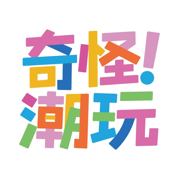 奇怪的潮玩店