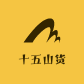 十五山货