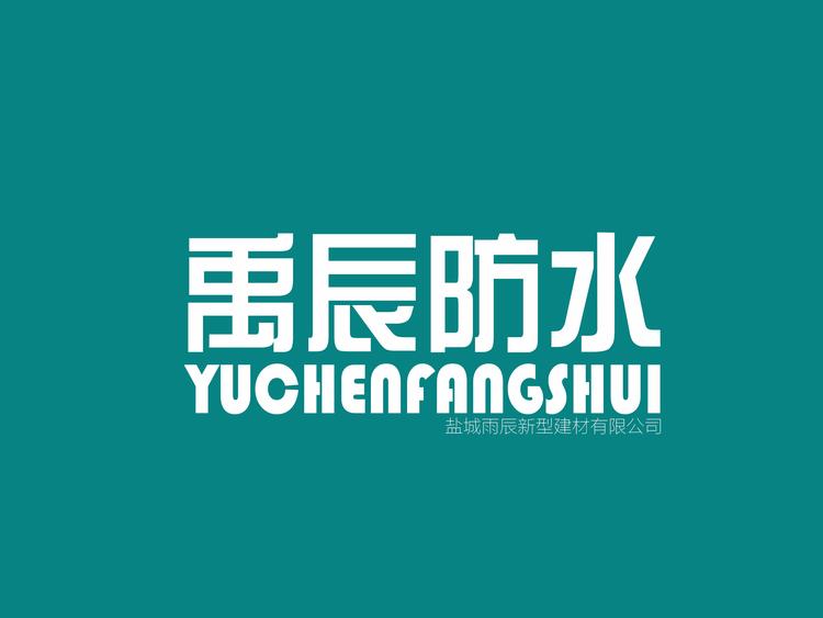 禹辰防水