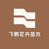 飞鹏花卉苗木