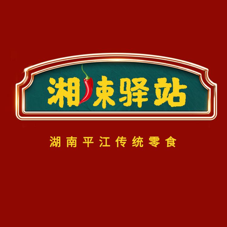 湘辣驿站