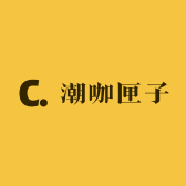 潮咖匣子