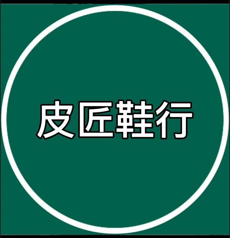 皮匠鞋行