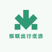 聚联出行优选