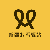 新疆农香驿站