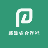 鑫添农合作社