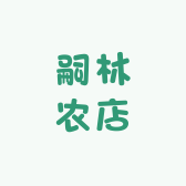 嗣林农店