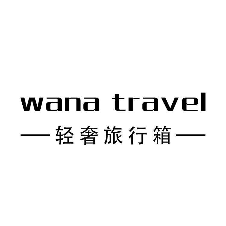 wana travel轻奢行李箱工厂店