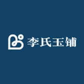 李氏玉铺