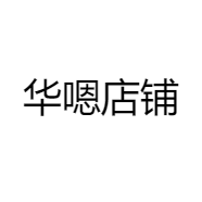 华嗯店铺