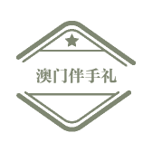 澳门伴手礼