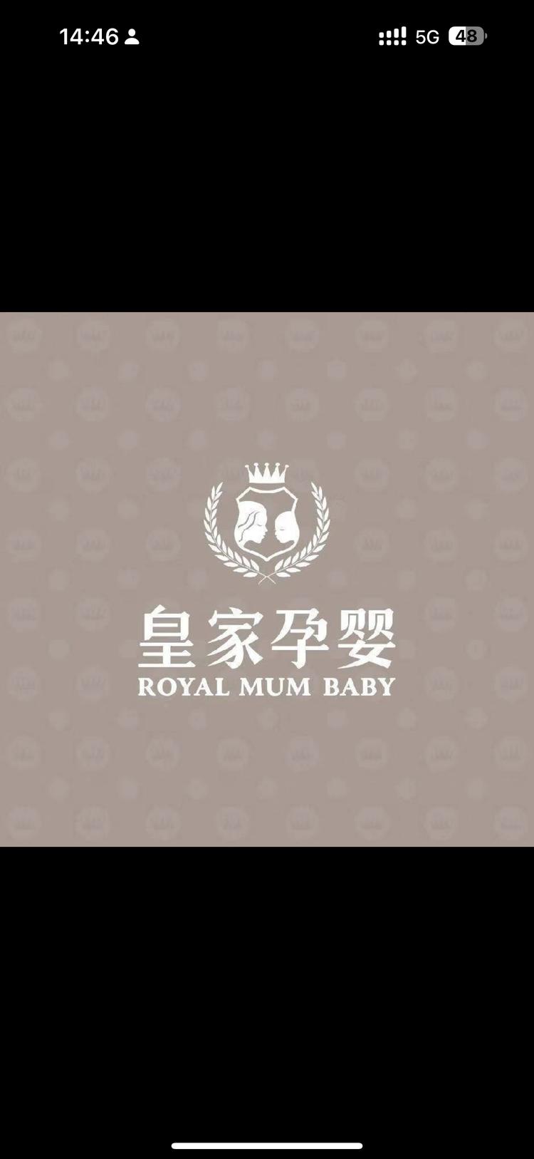 皇家孕婴母婴馆