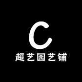 超艺园艺铺