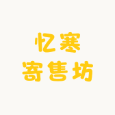 镇雄忆寒寄售坊