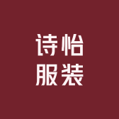诗怡服装
