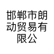 邯郸市朗动贸易有限公司的小店