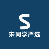 宋同学严选