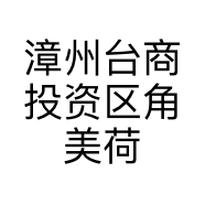 漳州台商投资区角美荷风画廊的小店个体店