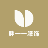 胖一一服饰