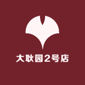 大耿园2号店