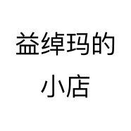 益绰玛女装店