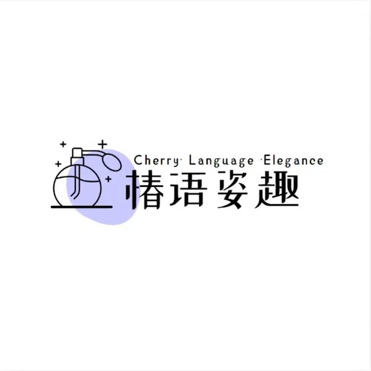 椿语姿趣