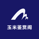 玉米鉴赏阁