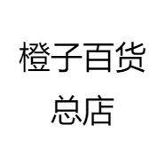 橙子百货总店