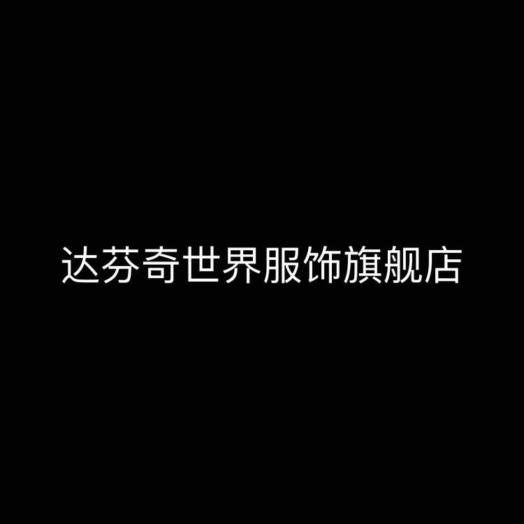 桐乡市劲辉服饰有限公司