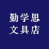 勤学思文具店