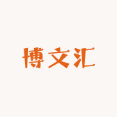 博文汇