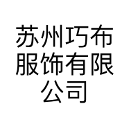 苏州巧布服饰有限公司的小店