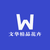 文华精品花卉