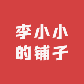 李小小的铺子