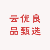 云优良品甄选