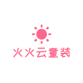火火云童装