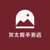 小灰灰手表店