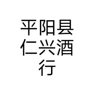 平阳县仁兴酒行个体店