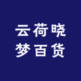 云荷晓梦百货