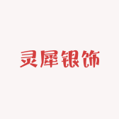 灵犀银饰