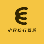 小程松石甄选