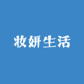 妆妍生活优品