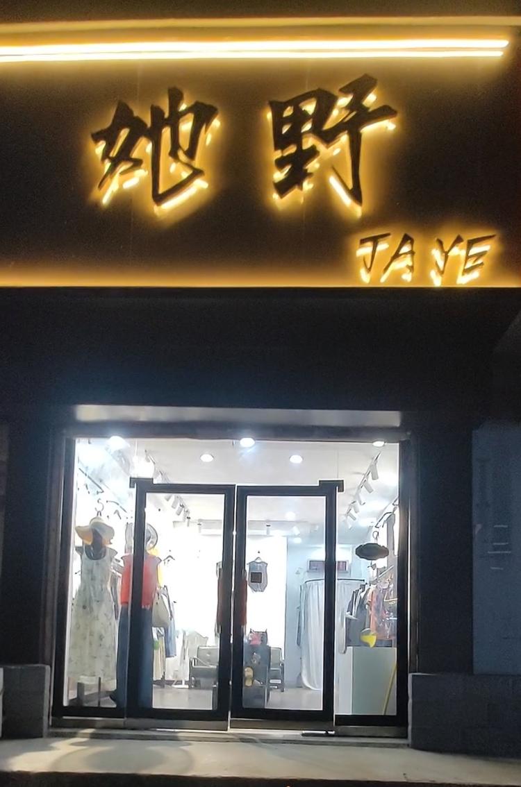 赵丽的时尚衣阁