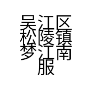 吴江区松陵镇梦江南服装店的小店