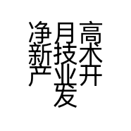 净月高新技术产业开发区加沐饰品店的小店
