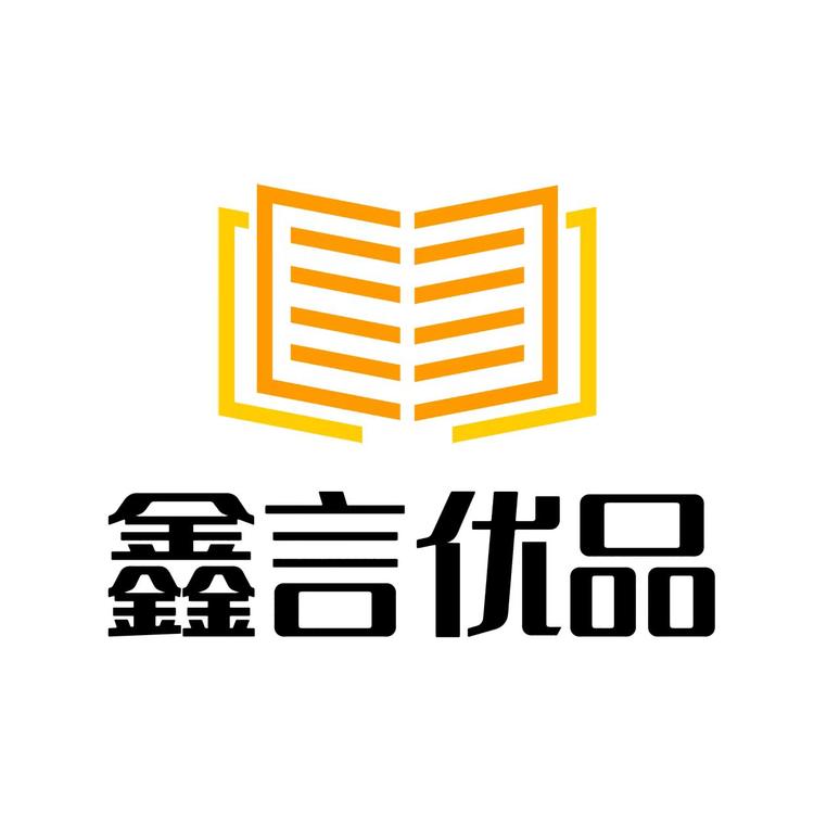 鑫言优品