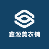 鑫源美衣铺