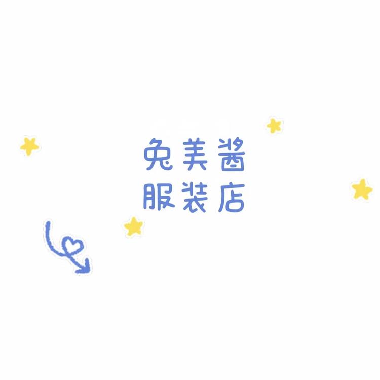 泉山区兔美酱服装店的小店