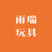 雨瑞玩具工厂