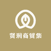 贤润商贸集